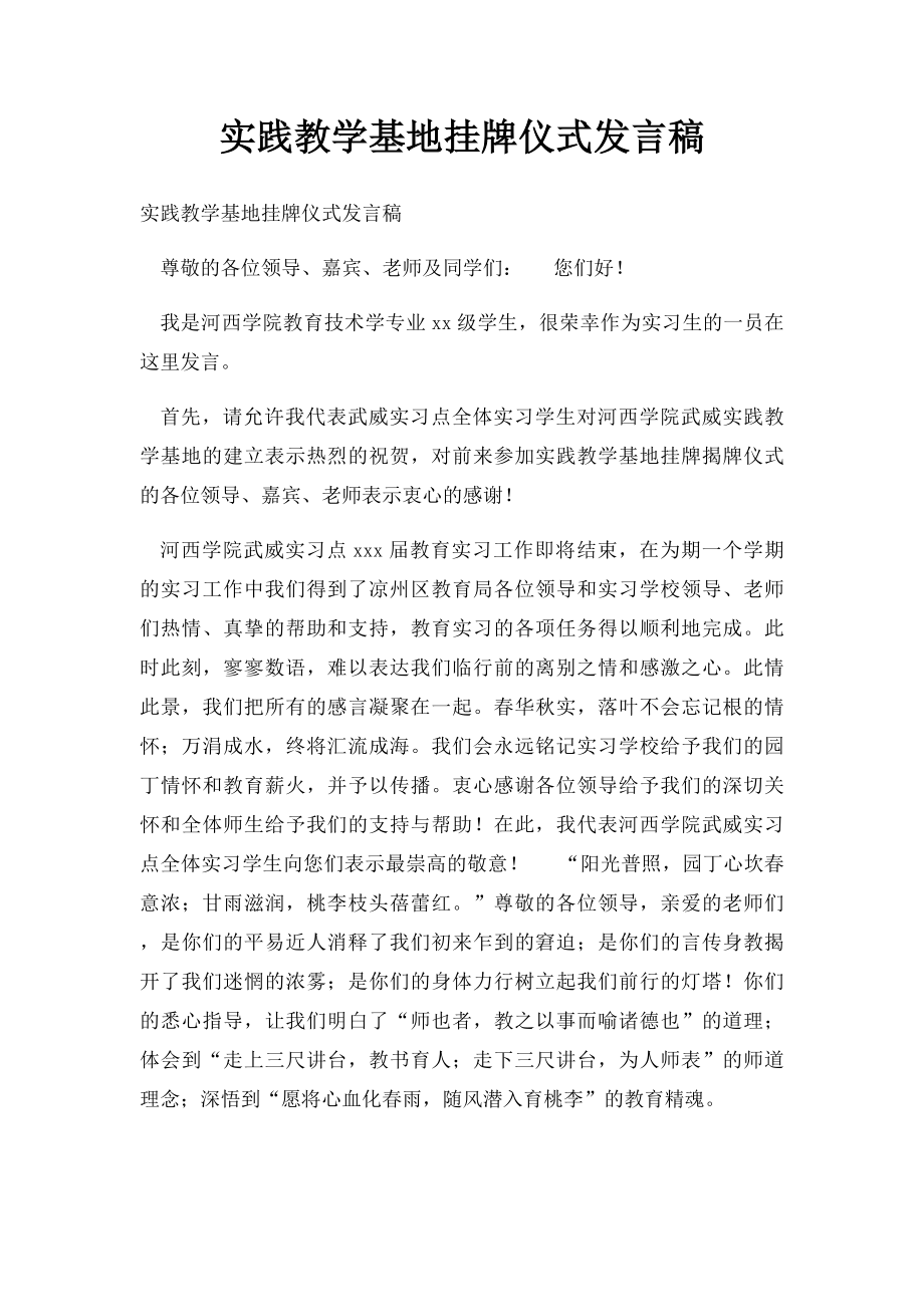 实践教学基地挂牌仪式发言稿.docx_第1页