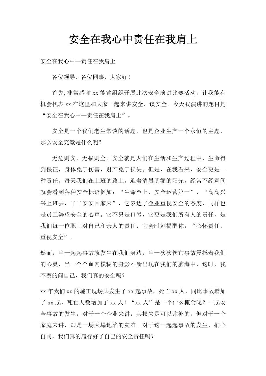 安全在我心中责任在我肩上.docx_第1页