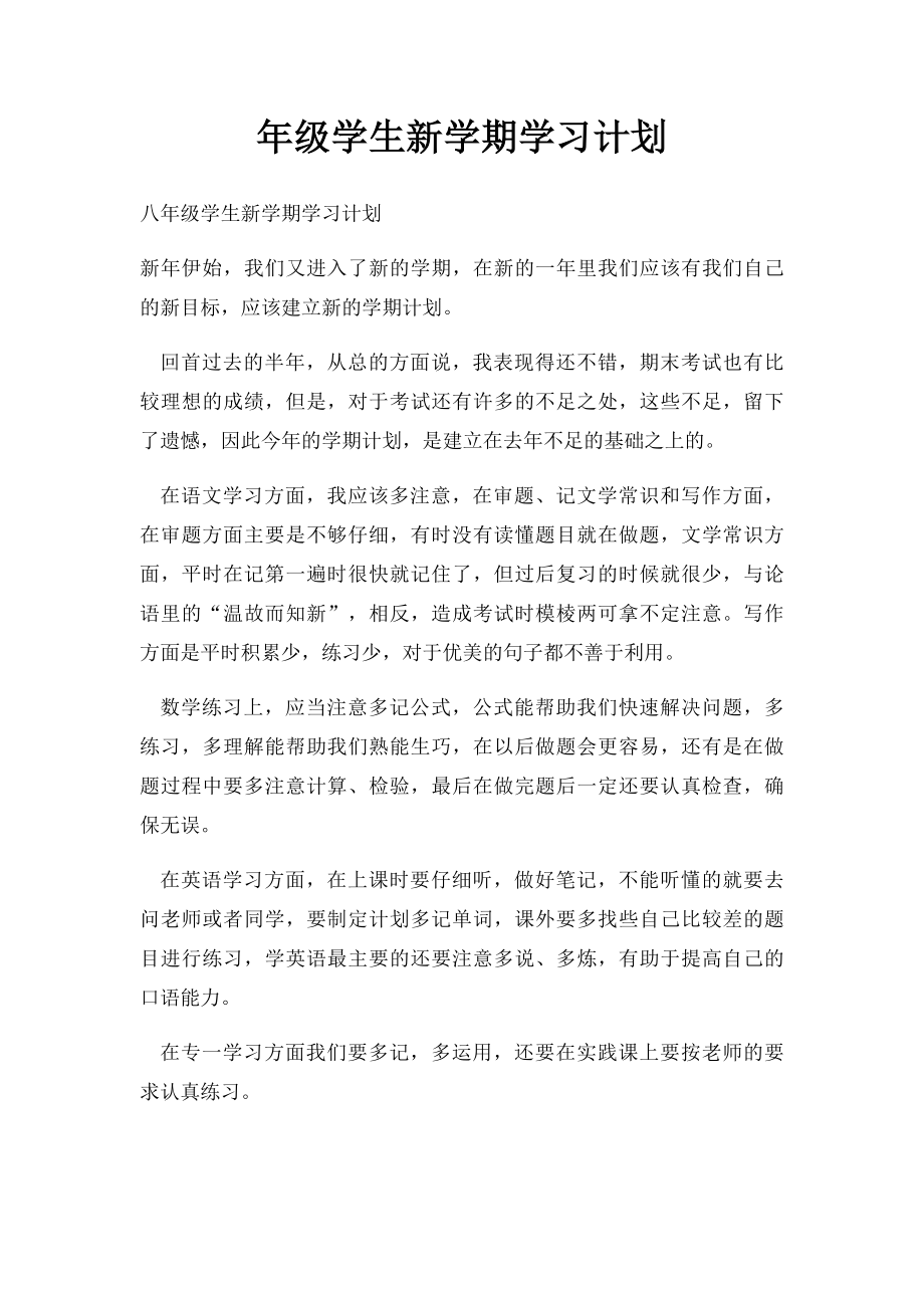 年级学生新学期学习计划.docx_第1页