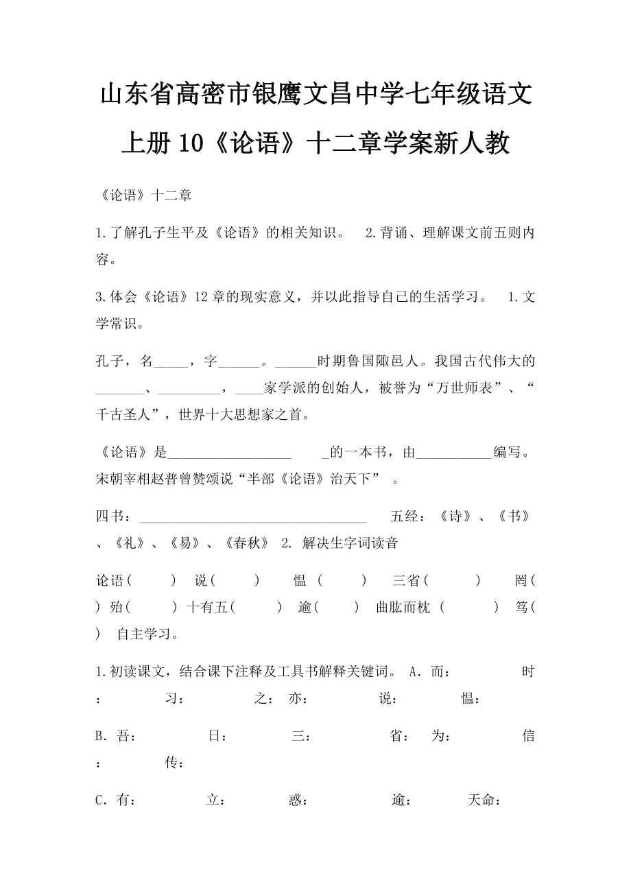 山东省高密市银鹰文昌中学七年级语文上册10《论语》十二章学案新人教.docx_第1页