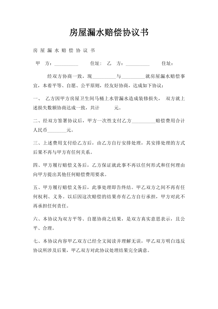 房屋漏水赔偿协议书.docx_第1页