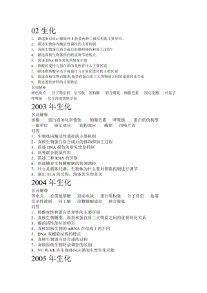 暨南大学生物化学历真题.doc