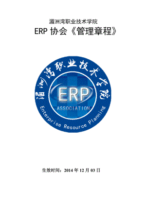 erp协会《管理章程》.doc