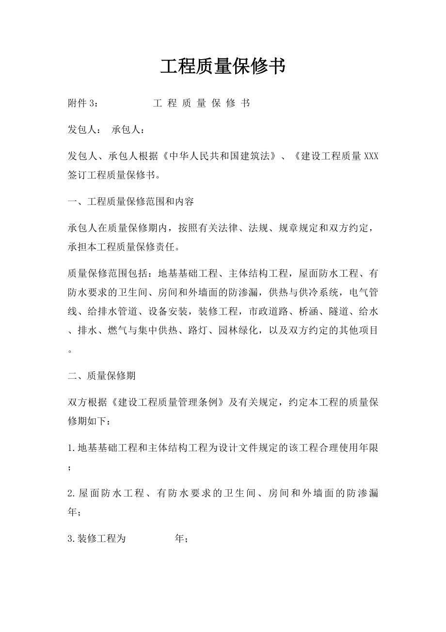 工程质量保修书.docx_第1页