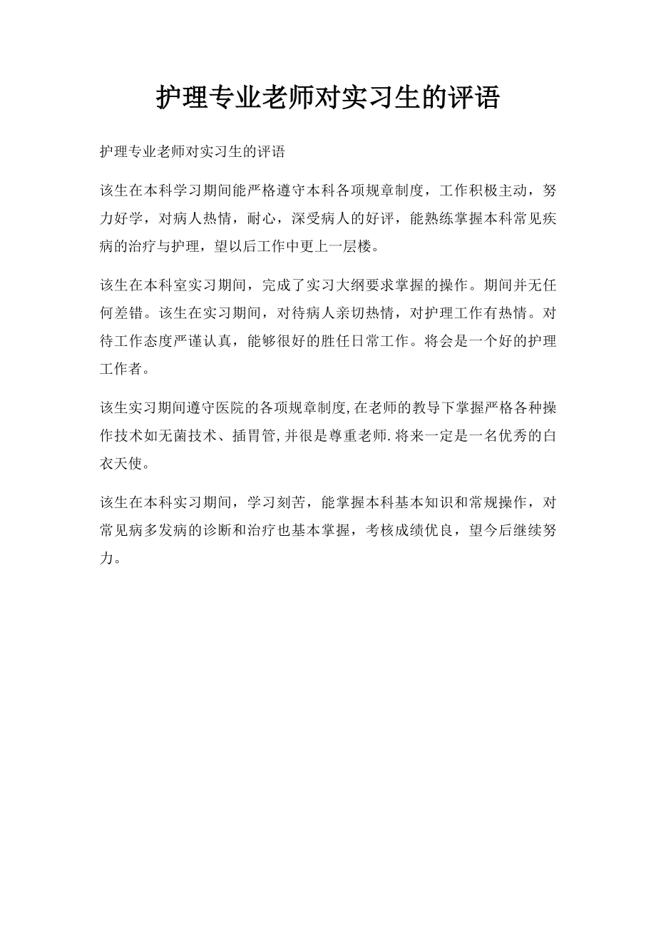 护理专业老师对实习生的评语.docx_第1页