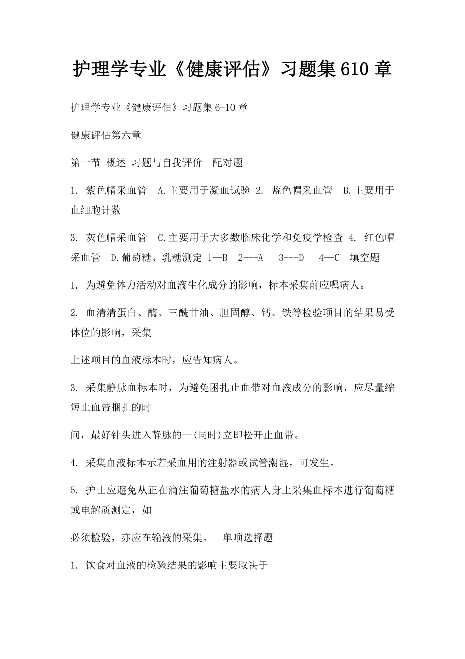 护理学专业《健康评估》习题集610章.docx_第1页