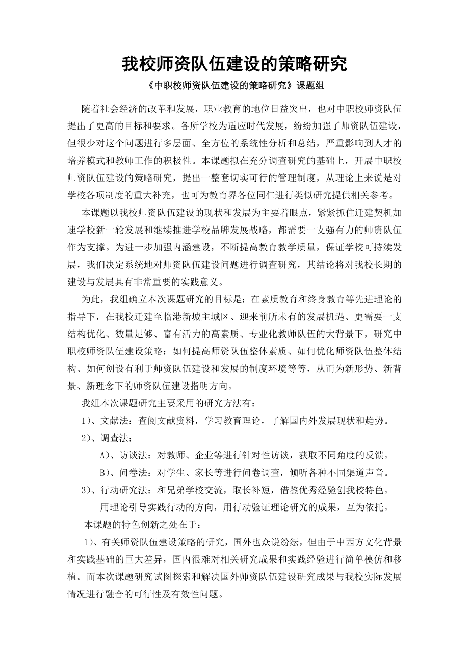 我校师资队伍建设的策略研究.doc_第1页