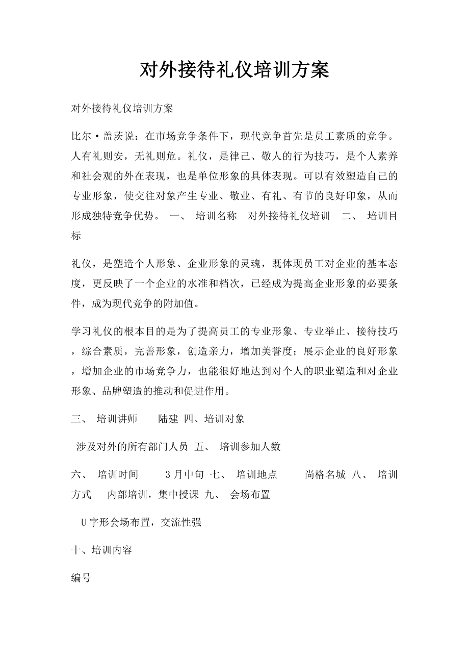 对外接待礼仪培训方案.docx_第1页