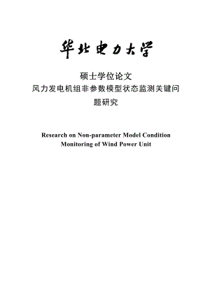 硕士研究生学位论文风力发电机组非参数模型状态监测关键问题研究.doc