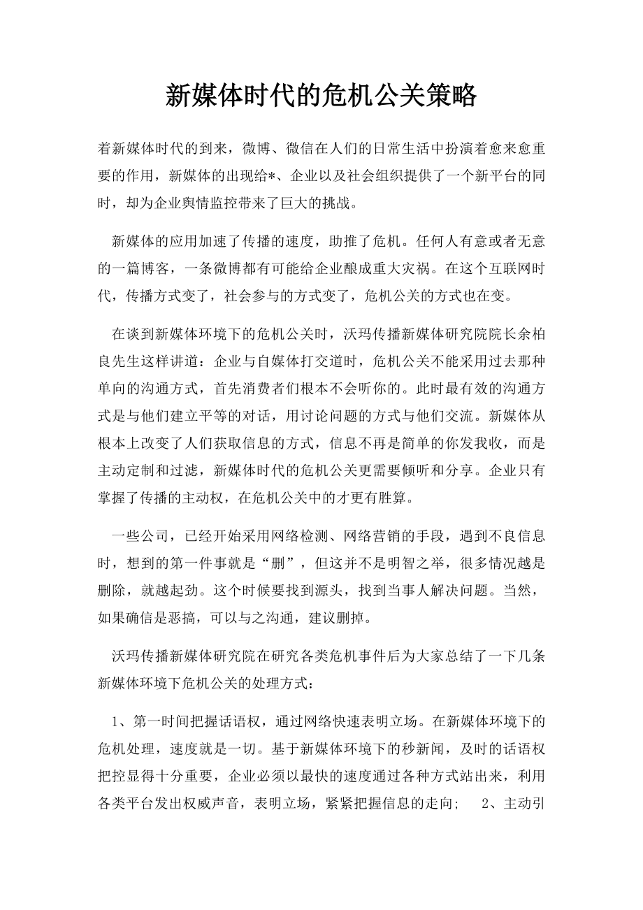 新媒体时代的危机公关策略.docx_第1页