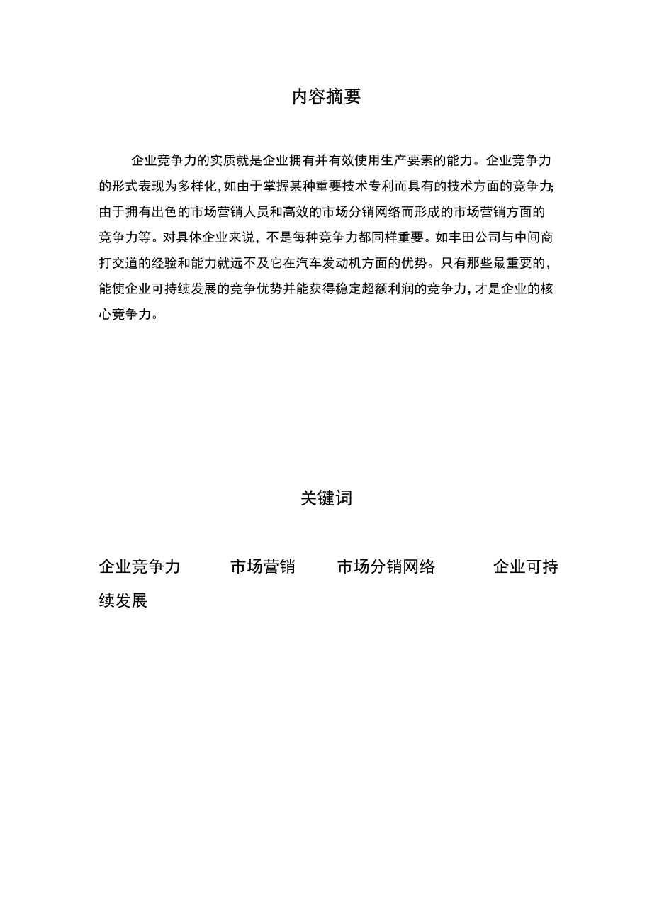 2163.论企业核心竞争力.doc_第2页