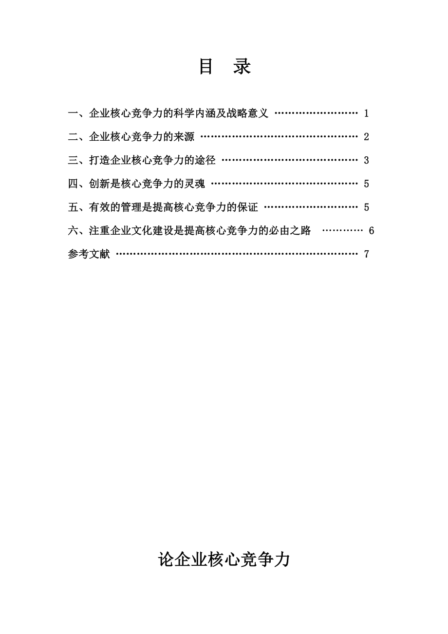 2163.论企业核心竞争力.doc_第3页