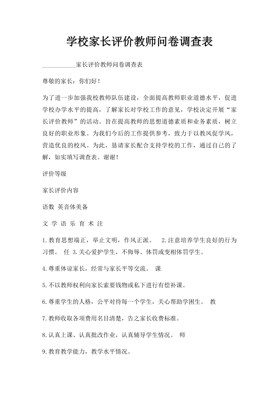 学校家长评价教师问卷调查表.docx_第1页