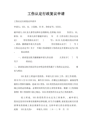 工伤认定行政复议申请.docx