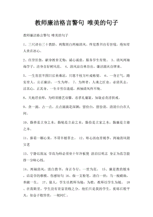 教师廉洁格言警句 唯美的句子.docx