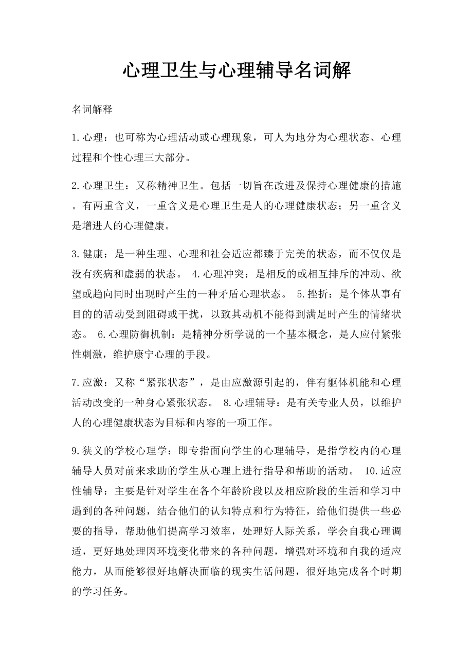 心理卫生与心理辅导名词解.docx_第1页