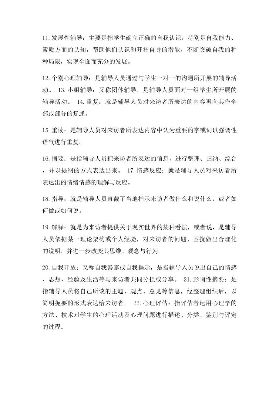 心理卫生与心理辅导名词解.docx_第2页