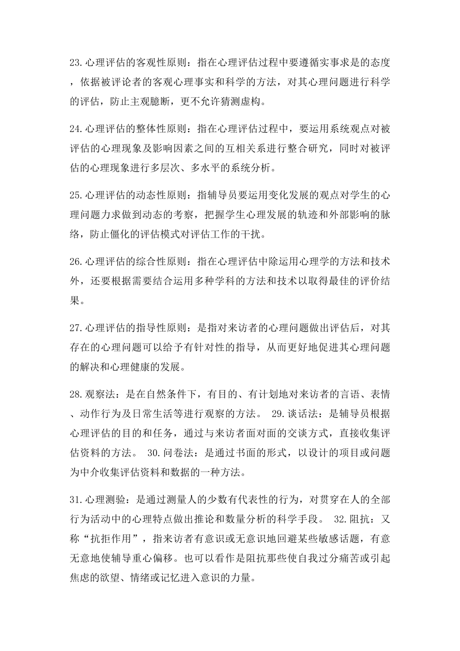 心理卫生与心理辅导名词解.docx_第3页