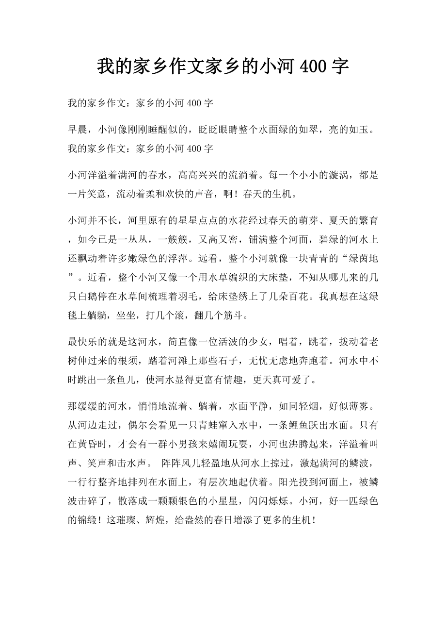 我的家乡作文家乡的小河400字.docx_第1页