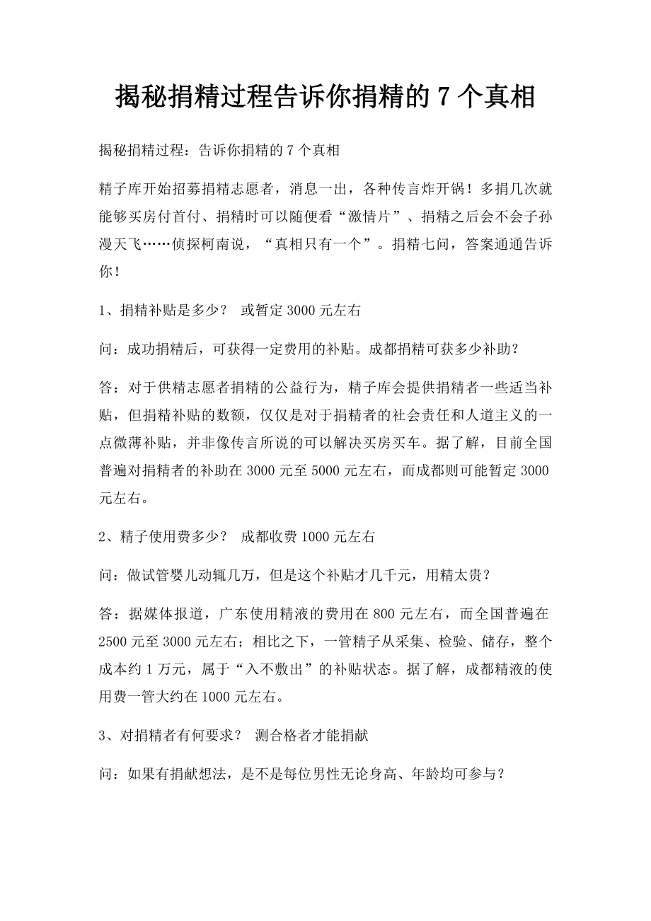 揭秘捐精过程告诉你捐精的7个真相.docx_第1页