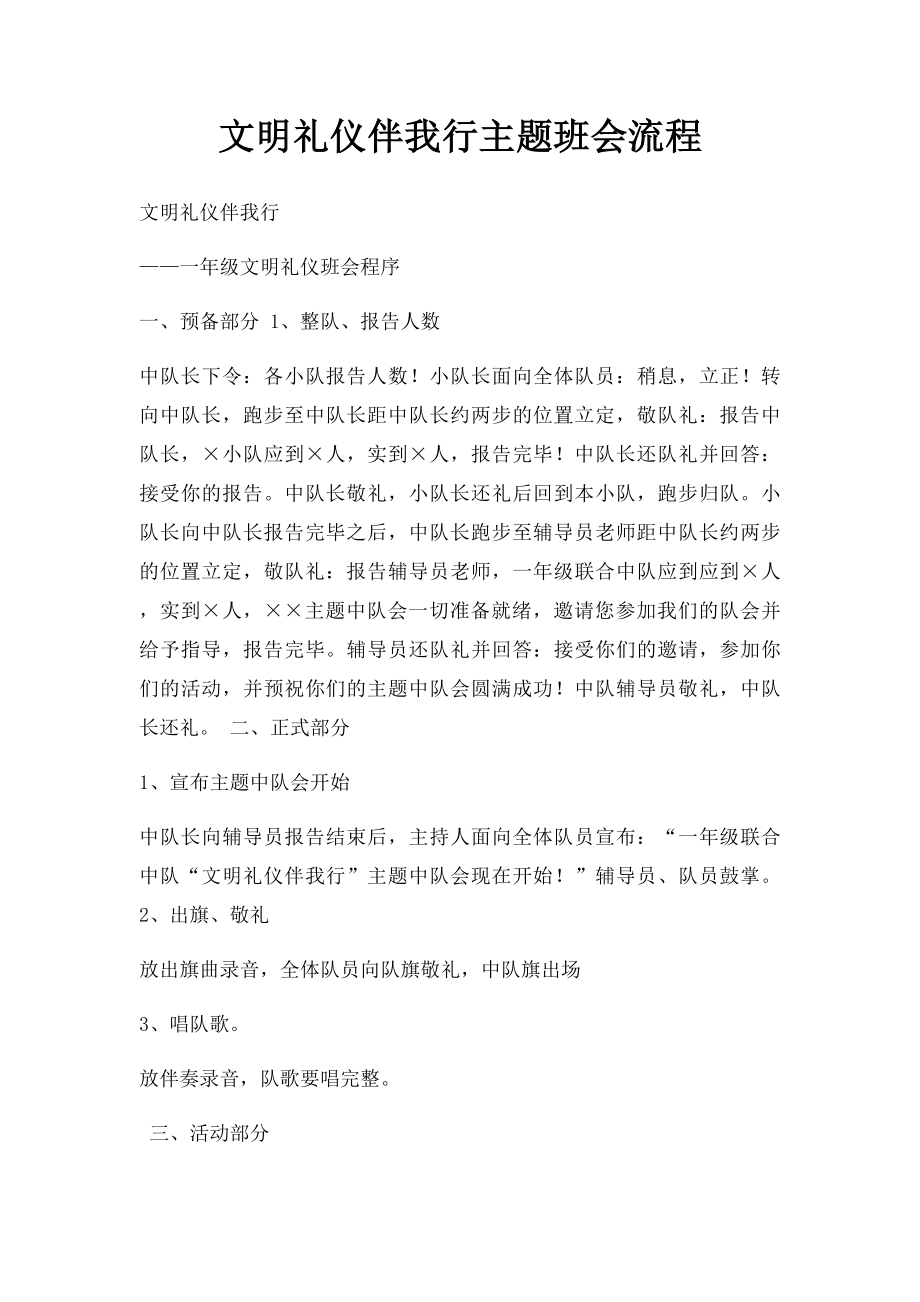 文明礼仪伴我行主题班会流程.docx_第1页