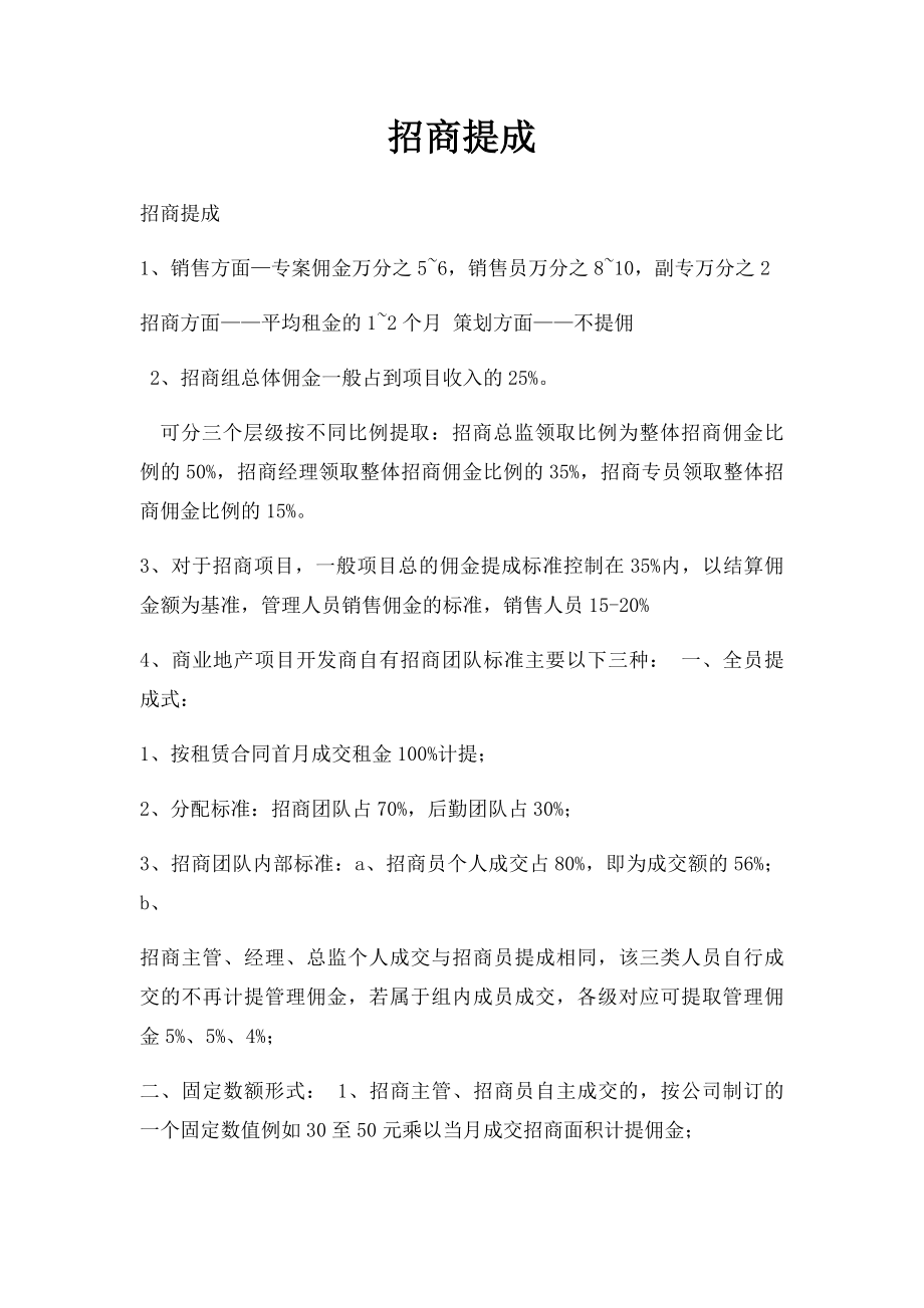 招商提成.docx_第1页