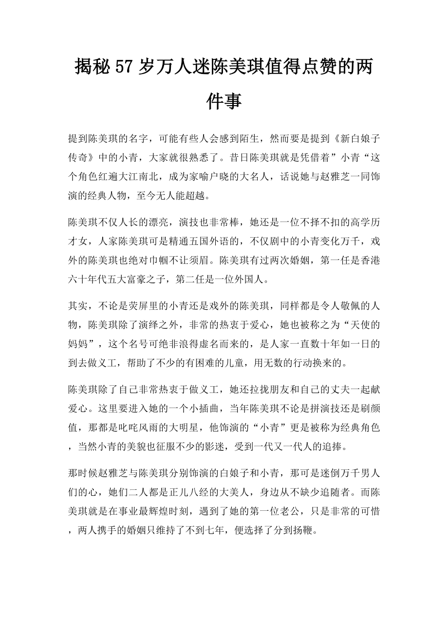 揭秘57岁万人迷陈美琪值得点赞的两件事.docx_第1页