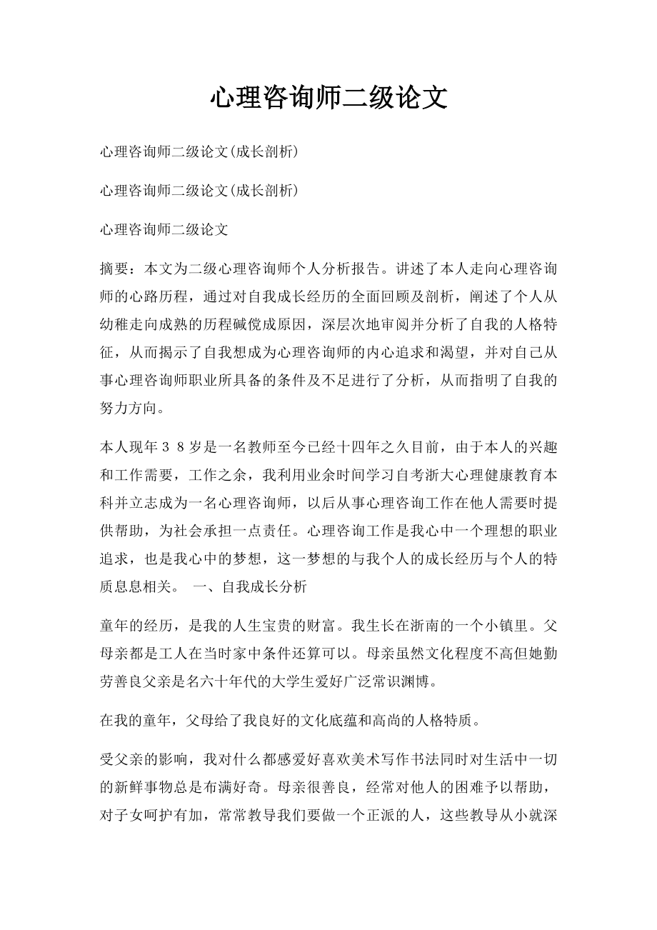 心理咨询师二级论文.docx_第1页