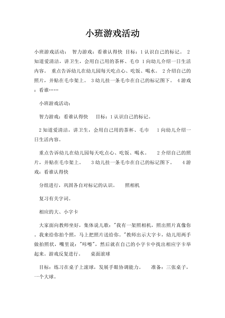 小班游戏活动.docx_第1页