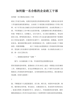 如何做一名合格的企业政工干部.docx