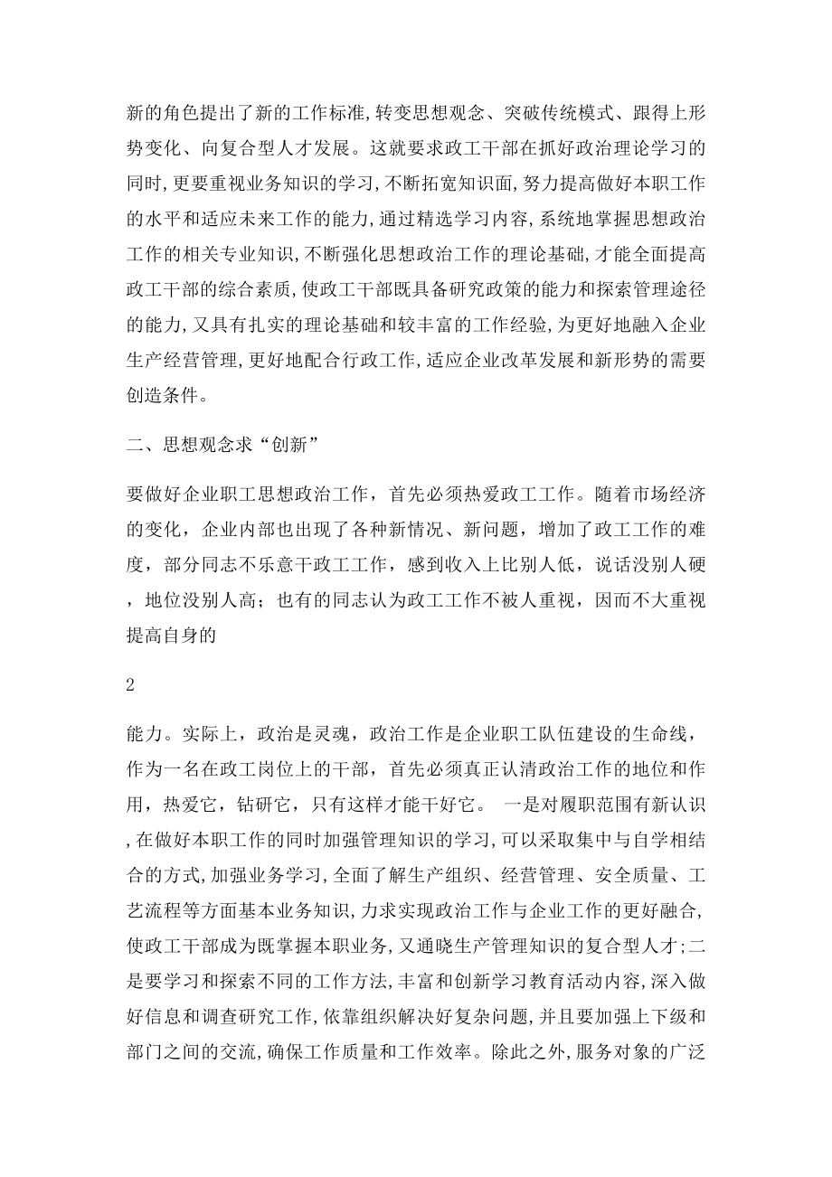 如何做一名合格的企业政工干部.docx_第2页