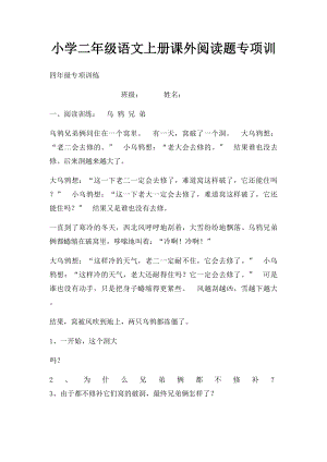 小学二年级语文上册课外阅读题专项训.docx