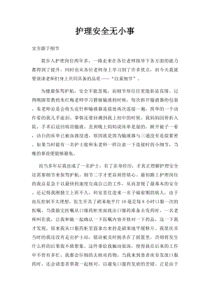 护理安全无小事.docx