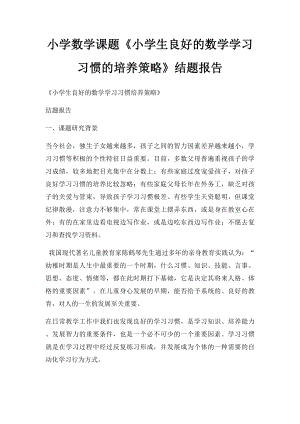 小学数学课题《小学生良好的数学学习习惯的培养策略》结题报告.docx