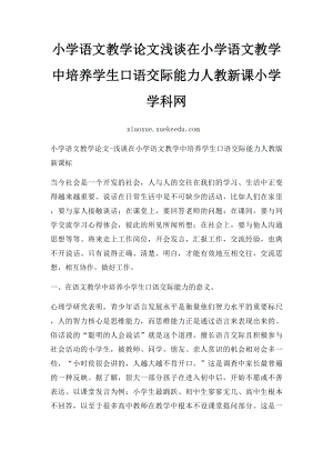 小学语文教学论文浅谈在小学语文教学中培养学生口语交际能力人教新课小学学科网.docx