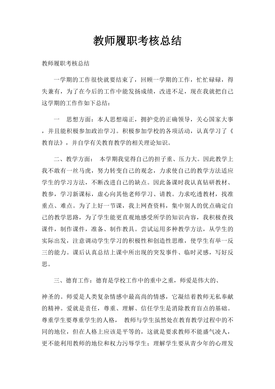 教师履职考核总结.docx_第1页