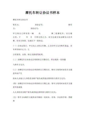 摩托车转让协议书样本.docx