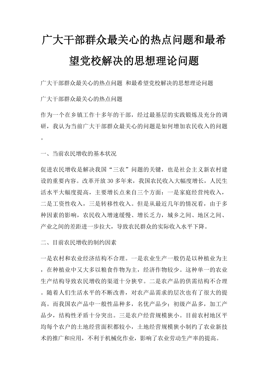 广大干部群众最关心的热点问题和最希望党校解决的思想理论问题.docx_第1页