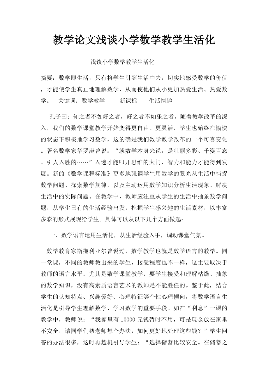 教学论文浅谈小学数学教学生活化.docx_第1页