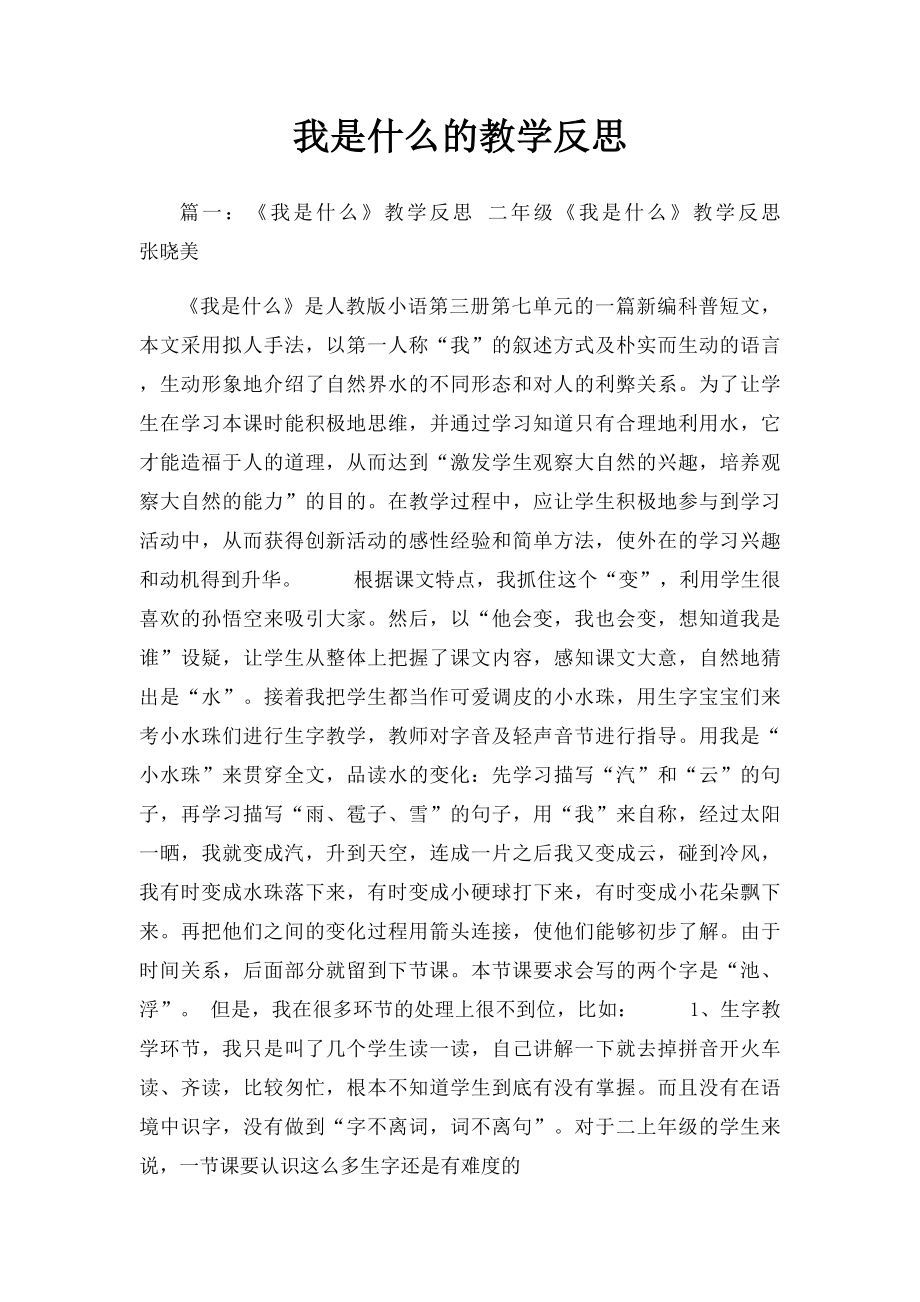 我是什么的教学反思.docx_第1页