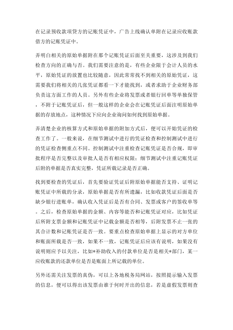 审计人员工作实务检查凭证应注意什么.docx_第2页