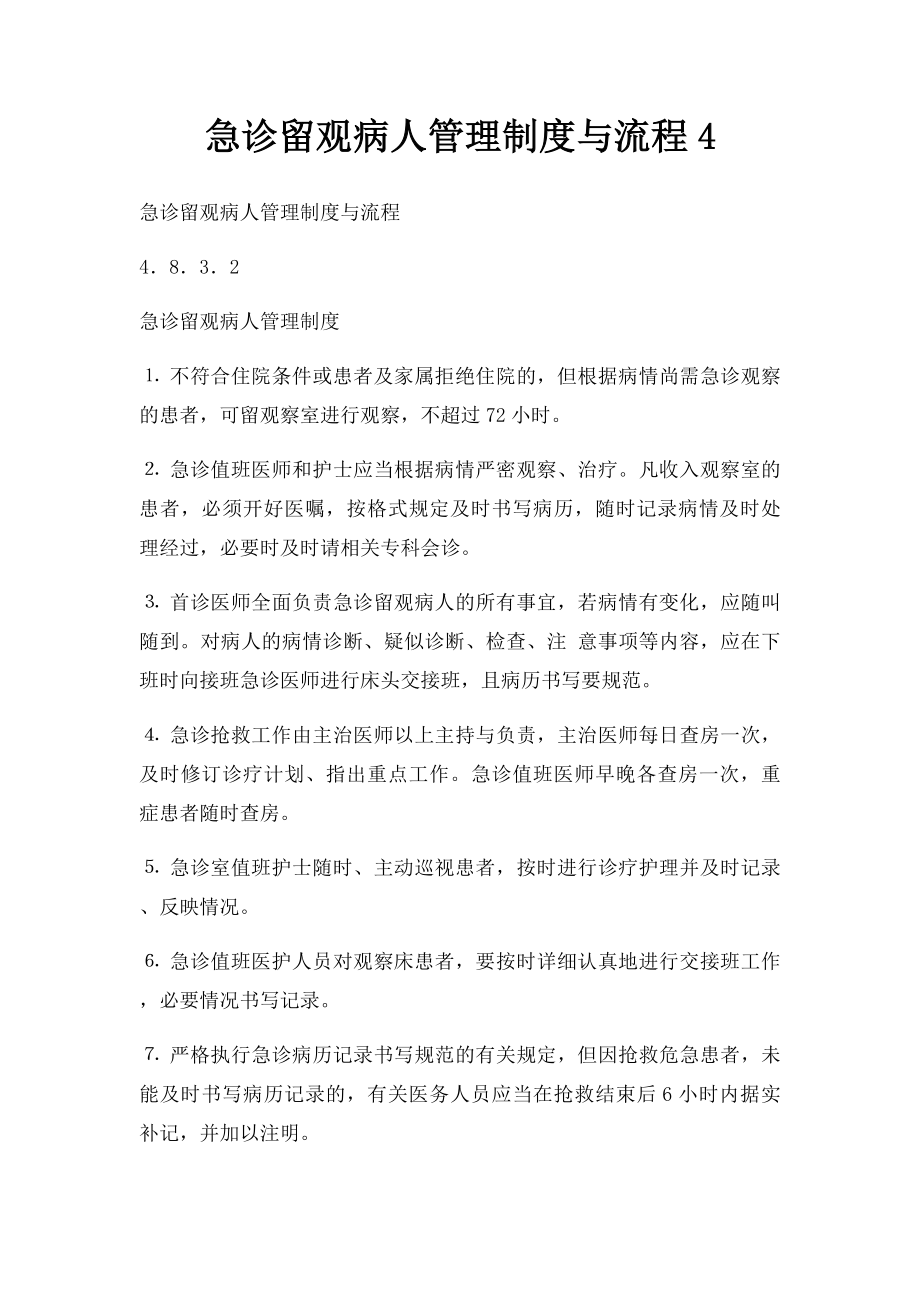 急诊留观病人管理制度与流程4.docx_第1页