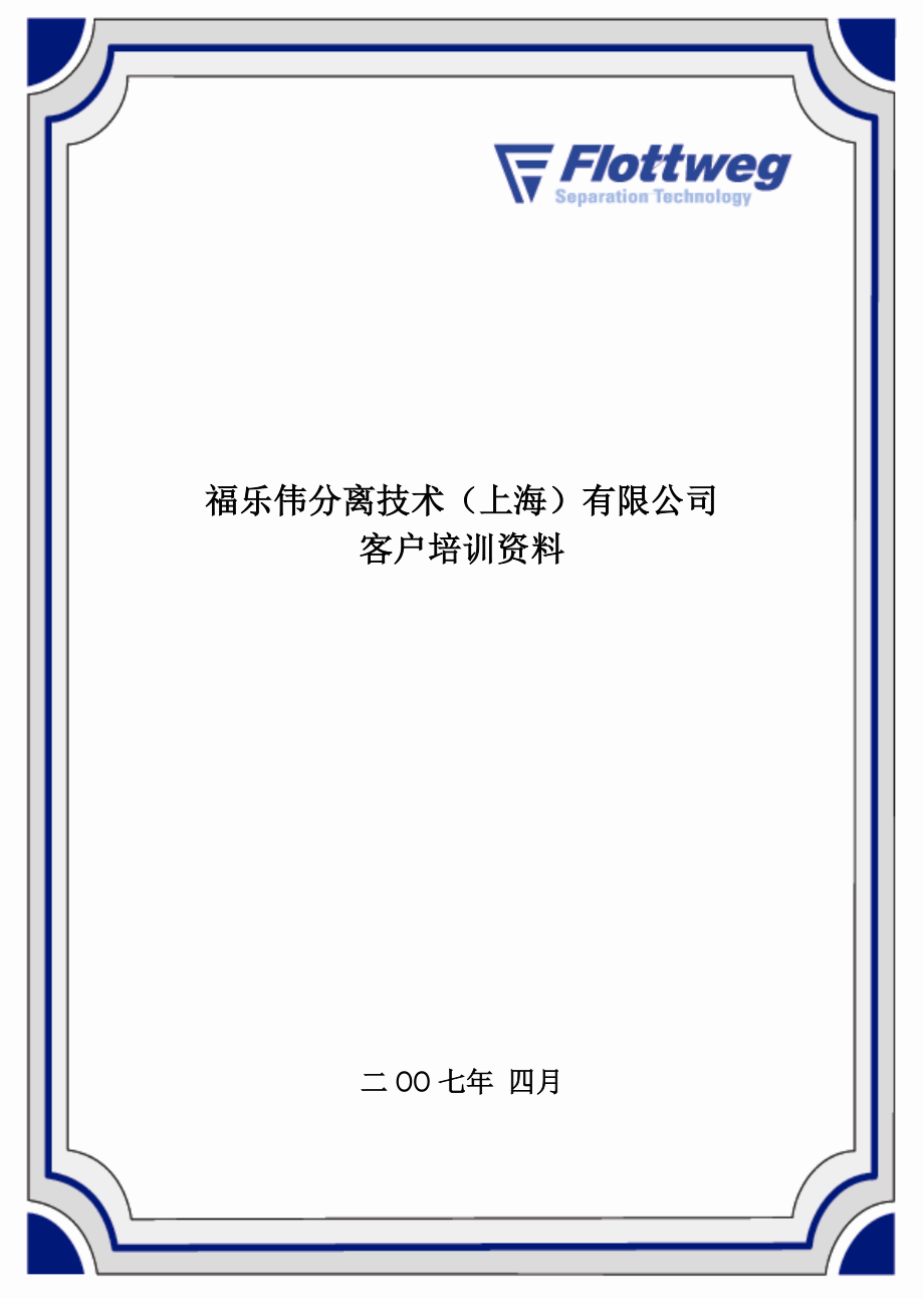 [企业管理]福乐伟客户培训资料.doc_第1页