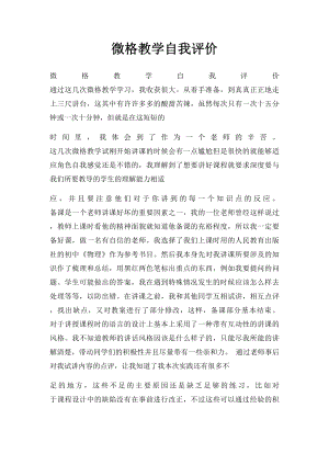 微格教学自我评价.docx