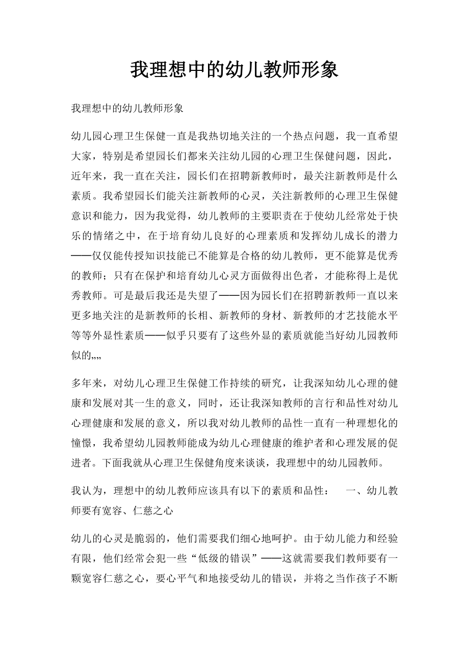 我理想中的幼儿教师形象.docx_第1页