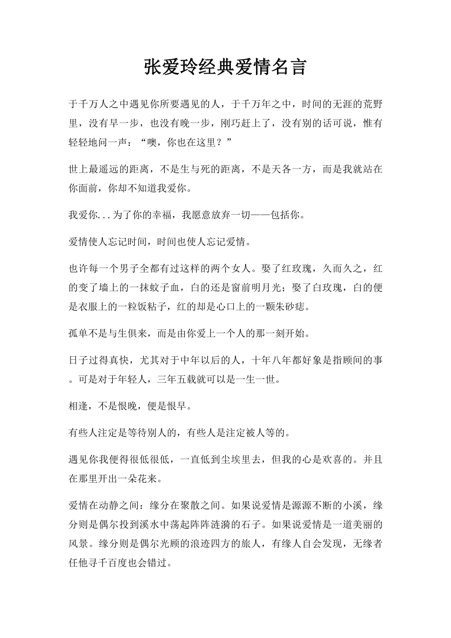 张爱玲经典爱情名言.docx_第1页