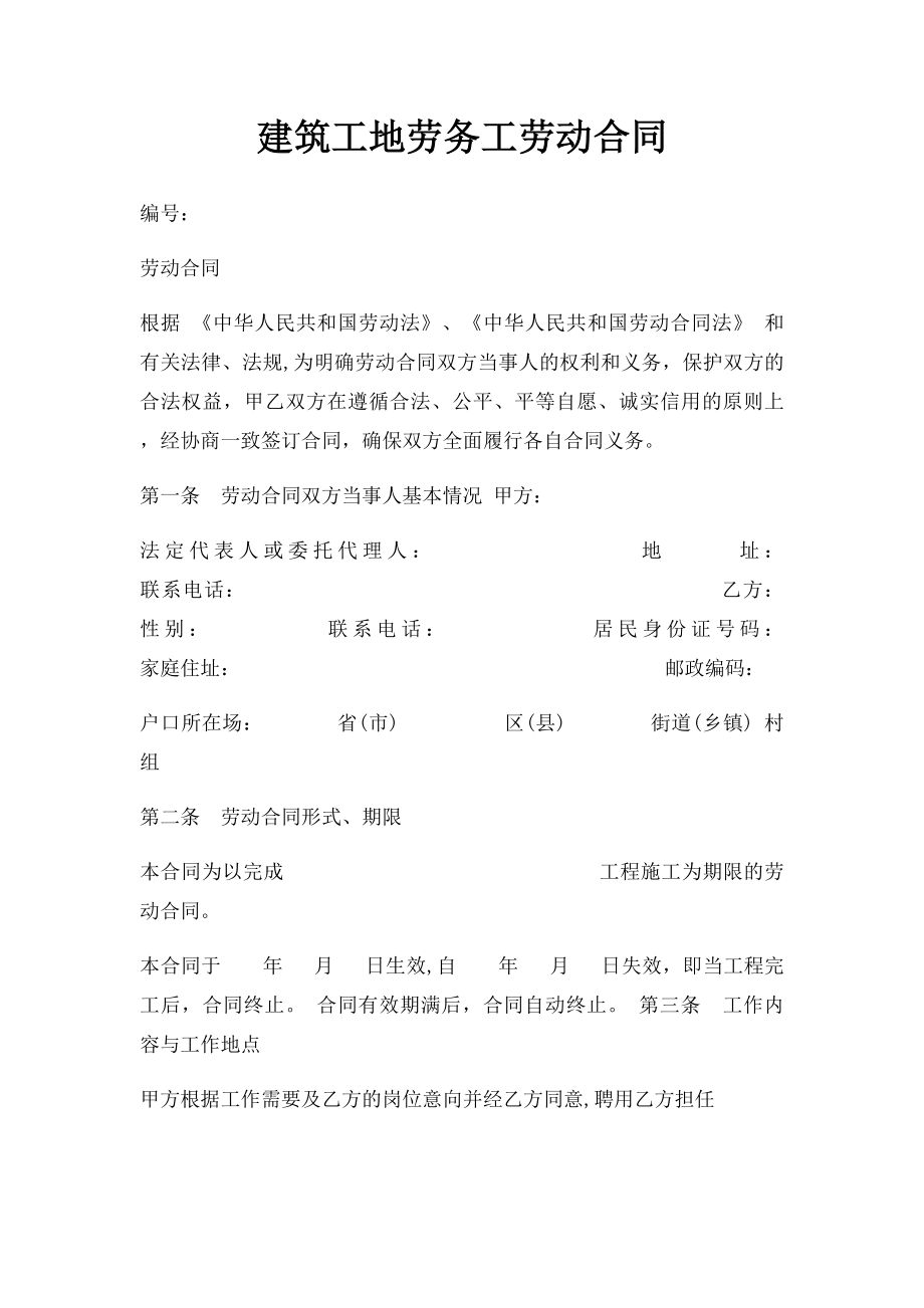 建筑工地劳务工劳动合同.docx_第1页