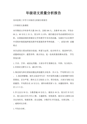 年级语文质量分析报告.docx