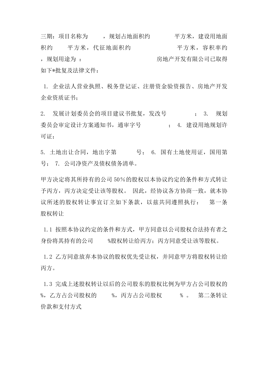 房地产开发有限公司股权转让协议稿.docx_第2页