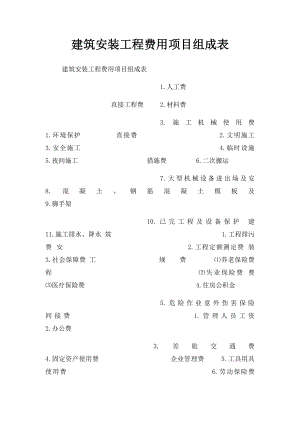 建筑安装工程费用项目组成表.docx